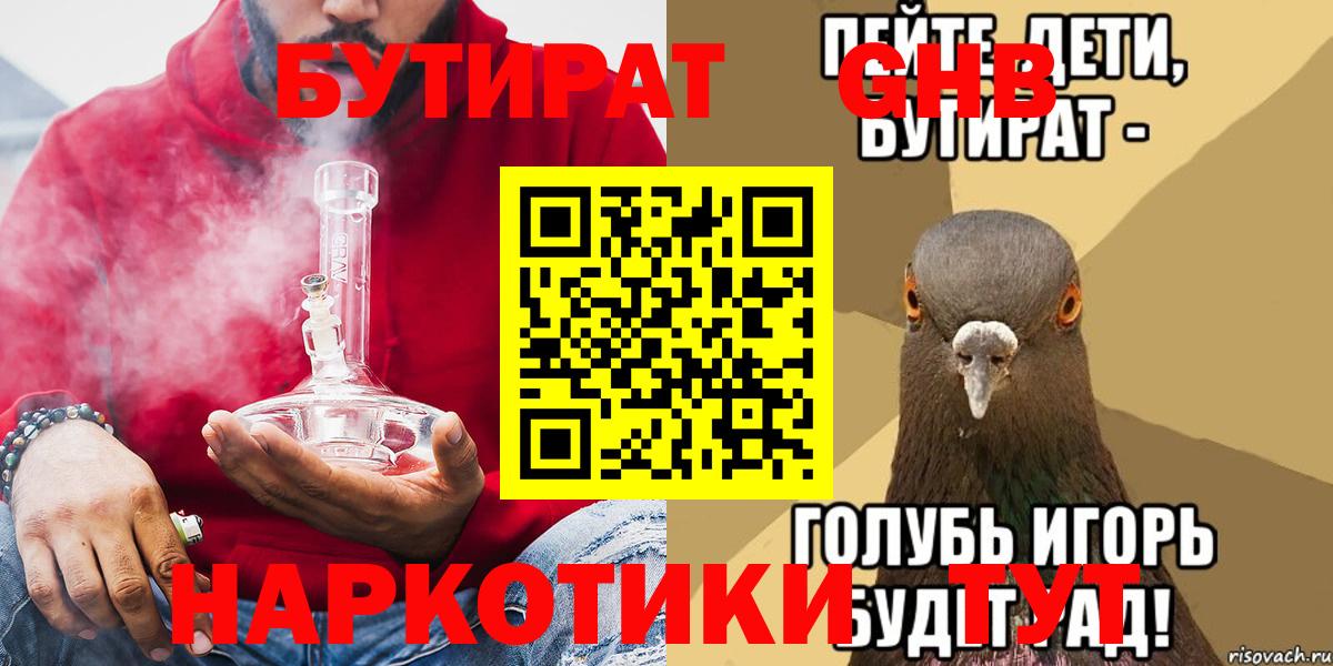 БУТИРАТ оксибутират  Вход с VPN  Заринск 