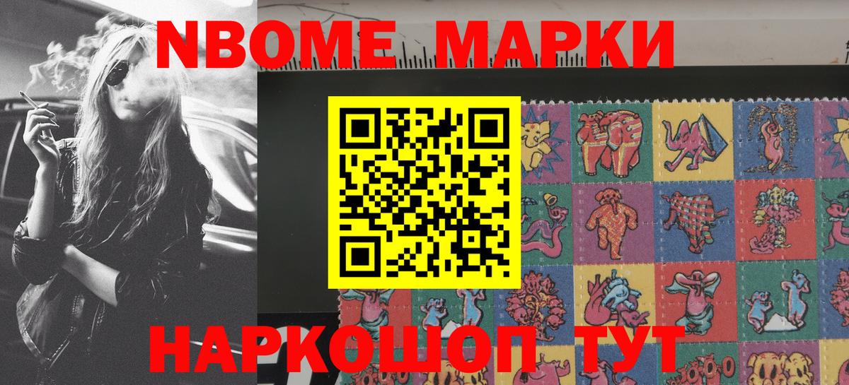 Марки NBOMe 1,8мг Заринск